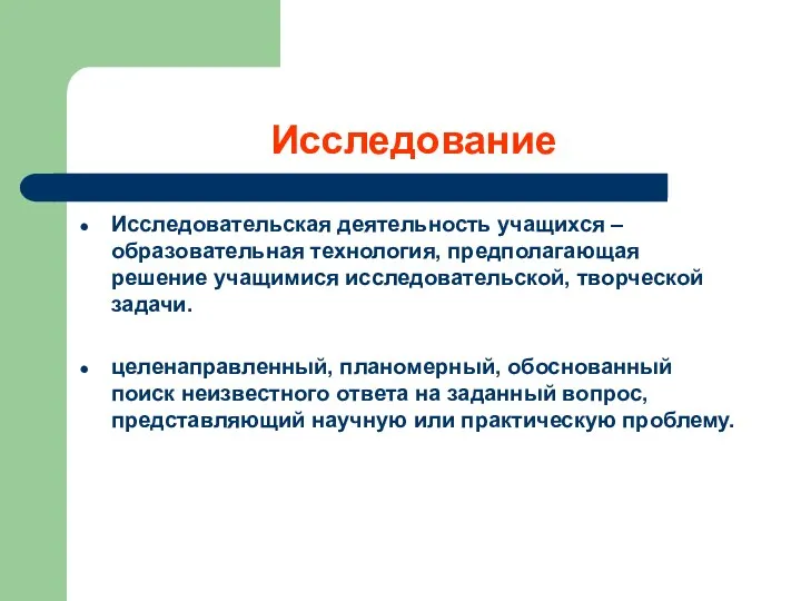 Исследование Исследовательская деятельность учащихся – образовательная технология, предполагающая решение учащимися исследовательской,