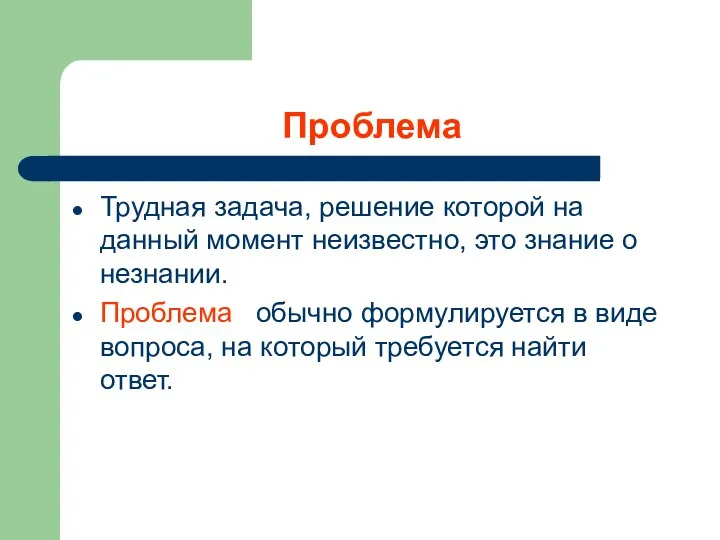 Проблема Трудная задача, решение которой на данный момент неизвестно, это знание