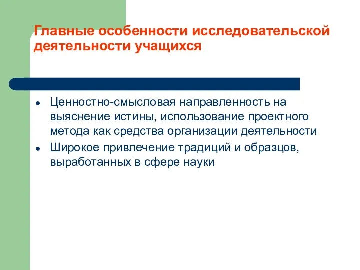 Главные особенности исследовательской деятельности учащихся Ценностно-смысловая направленность на выяснение истины, использование