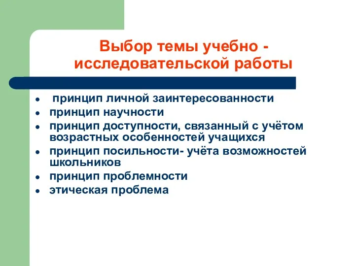 Выбор темы учебно - исследовательской работы принцип личной заинтересованности принцип научности