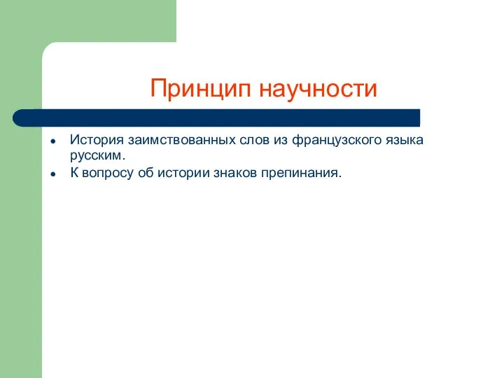 Принцип научности История заимствованных слов из французского языка русским. К вопросу об истории знаков препинания.