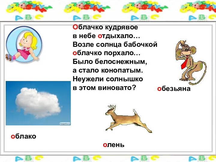 Облачко кудрявое в небе отдыхало… Возле солнца бабочкой облачко порхало… Было