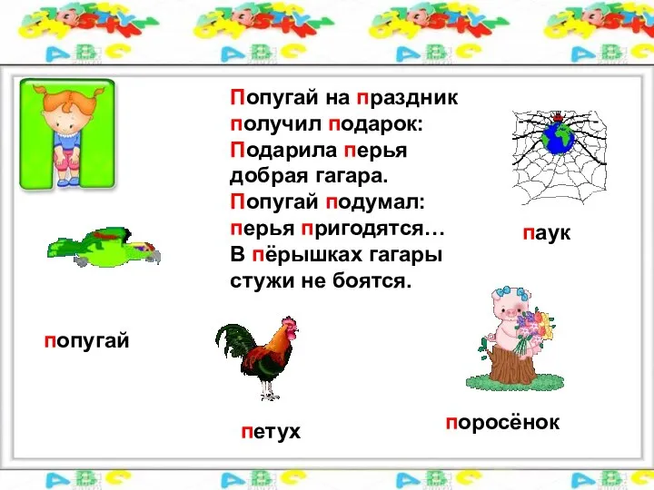 Попугай на праздник получил подарок: Подарила перья добрая гагара. Попугай подумал: