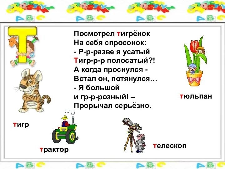 Посмотрел тигрёнок На себя спросонок: - Р-р-разве я усатый Тигр-р-р полосатый?!