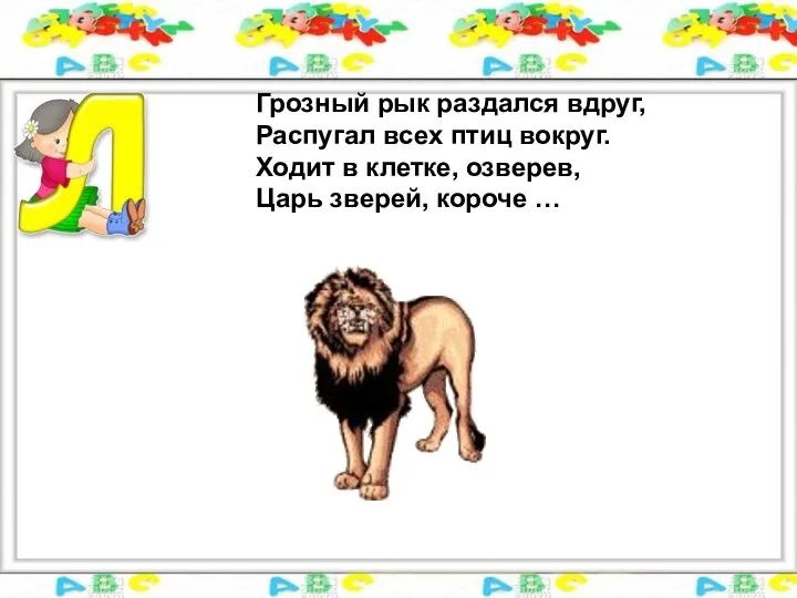 Грозный рык раздался вдруг, Распугал всех птиц вокруг. Ходит в клетке,