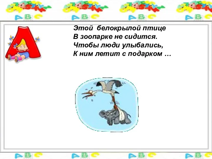 Этой белокрылой птице В зоопарке не сидится. Чтобы люди улыбались, К ним летит с подарком …