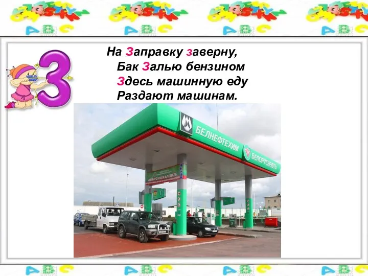 На Заправку заверну, Бак Залью бензином Здесь машинную еду Раздают машинам.