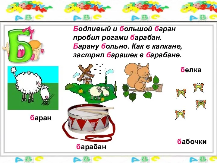 Бодливый и большой баран пробил рогами барабан. Барану больно. Как в