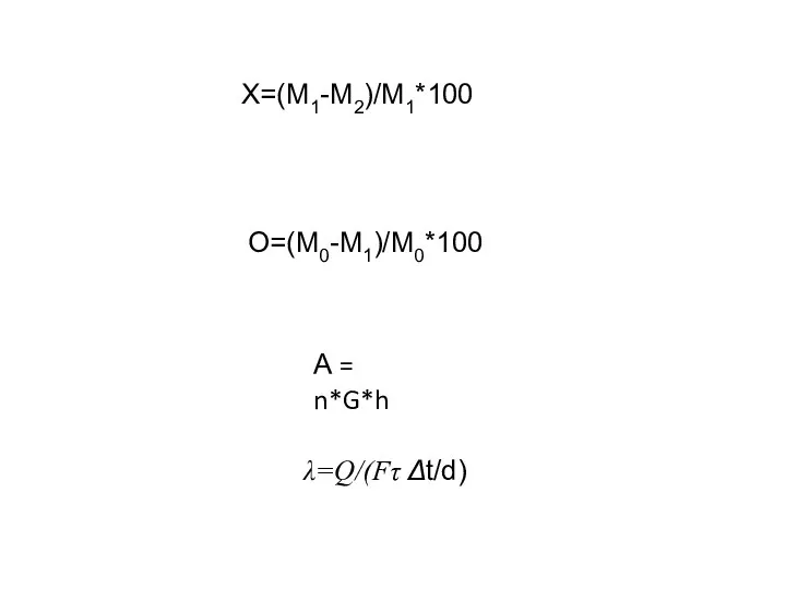 X=(М1-М2)/М1*100 О=(М0-М1)/М0*100 А = n*G*h λ=Q/(Fτ Δt/d)