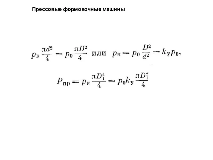 Прессовые формовочные машины