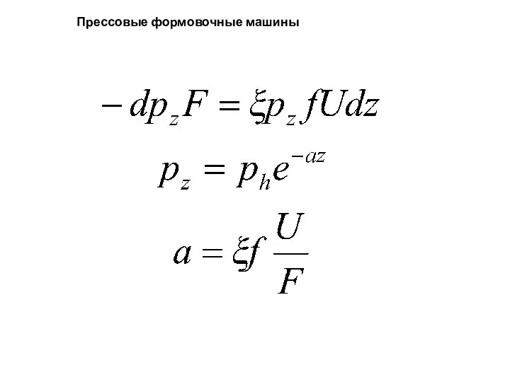 Прессовые формовочные машины