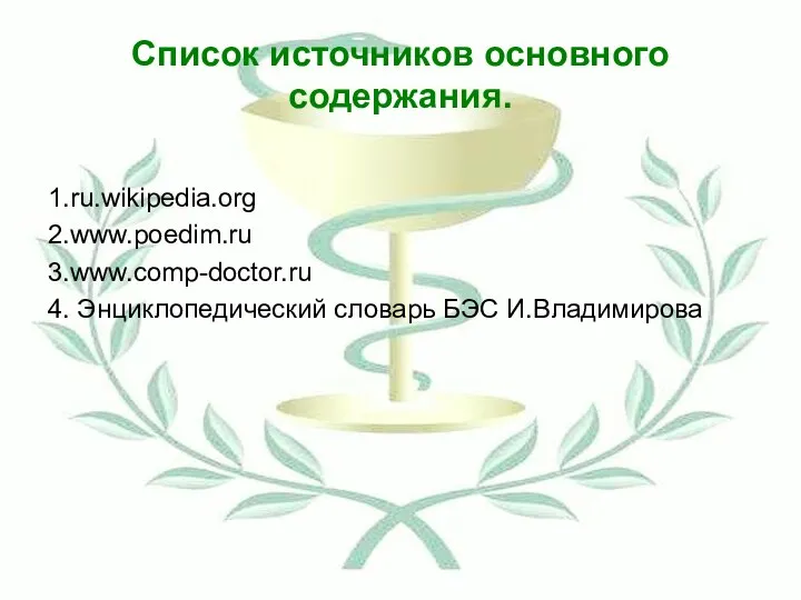 Список источников основного содержания. 1.ru.wikipedia.org 2.www.poedim.ru 3.www.comp-doctor.ru 4. Энциклопедический словарь БЭС И.Владимирова