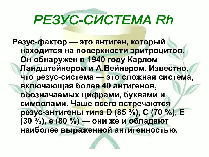 Резус-фактор — это антиген, который находится на поверхности эритроцитов. Он обнаружен