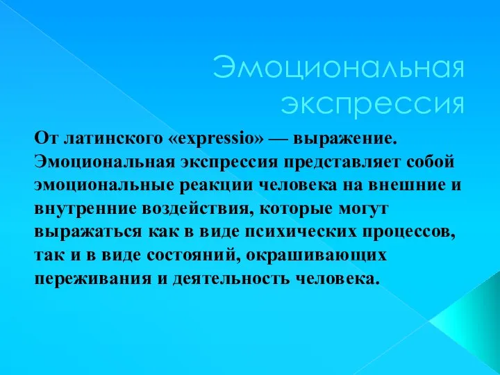 Эмоциональная экспрессия От латинского «expressio» — выражение. Эмоциональная экспрессия представляет собой