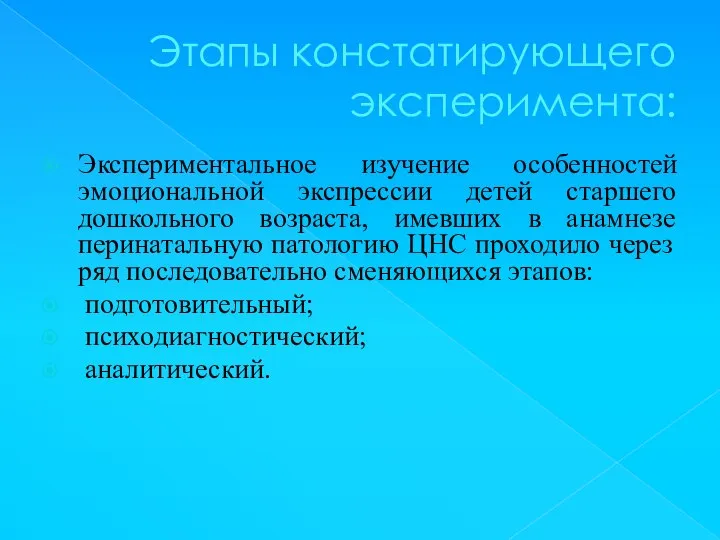 Этапы констатирующего эксперимента: Экспериментальное изучение особенностей эмоциональной экспрессии детей старшего дошкольного