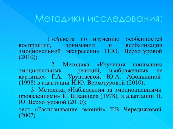 Методики исследования: 1.«Анкета по изучению особенностей восприятия, понимания и вербализации эмоциональной