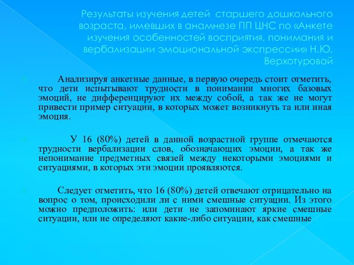 Результаты изучения детей старшего дошкольного возраста, имевших в анамнезе ПП ЦНС