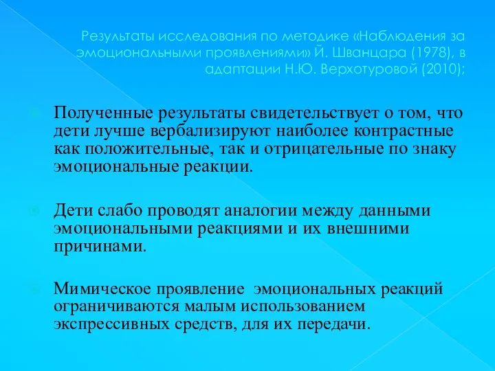 Результаты исследования по методике «Наблюдения за эмоциональными проявлениями» Й. Шванцара (1978),