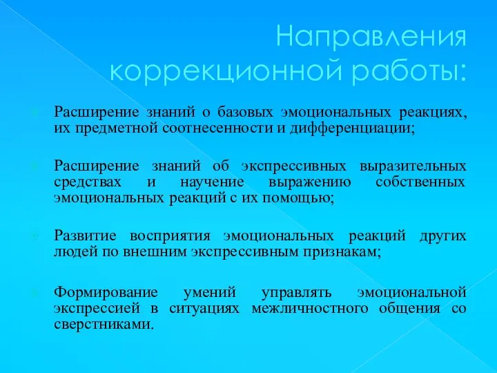 Направления коррекционной работы: Расширение знаний о базовых эмоциональных реакциях, их предметной