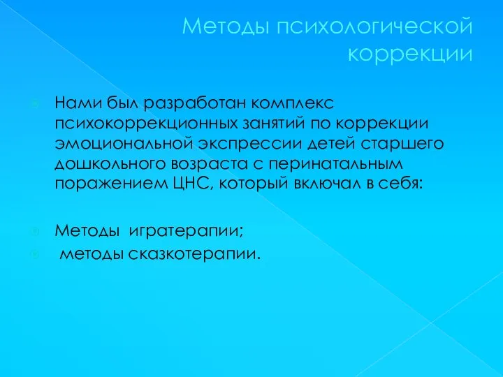 Методы психологической коррекции Нами был разработан комплекс психокоррекционных занятий по коррекции