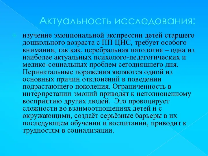 Актуальность исследования: изучение эмоциональной экспрессии детей старшего дошкольного возраста с ПП