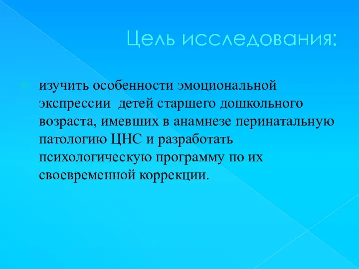 Цель исследования: изучить особенности эмоциональной экспрессии детей старшего дошкольного возраста, имевших