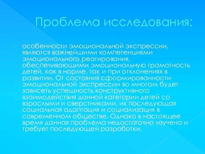 Проблема исследования: особенности эмоциональной экспрессии, являются важнейшими компетенциями эмоционального реагирования, обеспечивающими