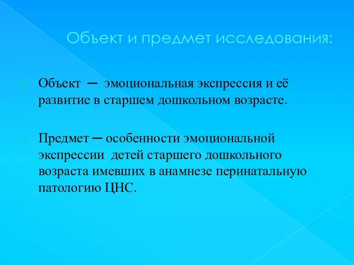 Объект и предмет исследования: Объект ─ эмоциональная экспрессия и её развитие