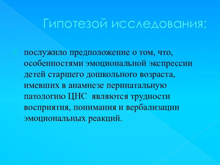 Гипотезой исследования: послужило предположение о том, что, особенностями эмоциональной экспрессии детей