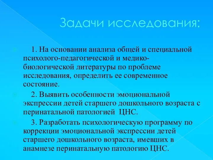 Задачи исследования: 1. На основании анализа общей и специальной психолого-педагогической и