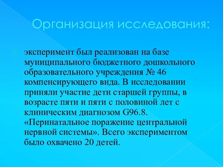 Организация исследования: эксперимент был реализован на базе муниципального бюджетного дошкольного образовательного