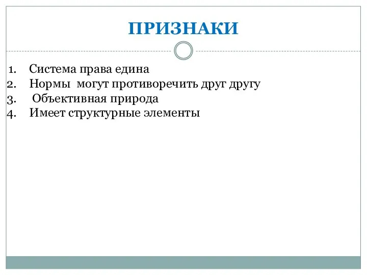 ПРИЗНАКИ Система права едина Нормы могут противоречить друг другу Объективная природа Имеет структурные элементы