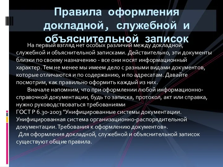 Правила оформления докладной, служебной и объяснительной записок На первый взгляд нет