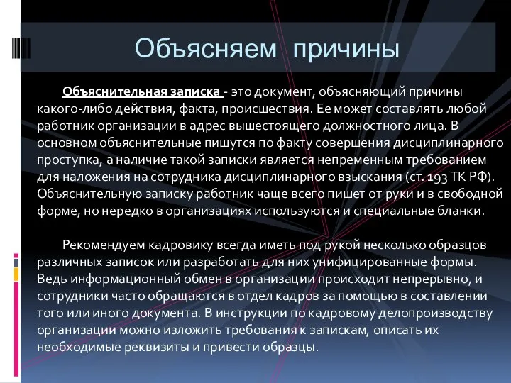 Объясняем причины Объяснительная записка - это документ, объясняющий причины какого-либо действия,