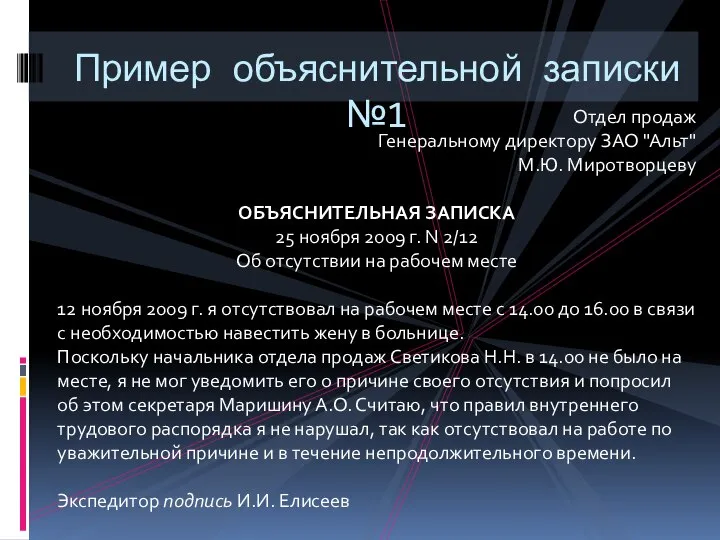 Пример объяснительной записки №1 Отдел продаж Генеральному директору ЗАО "Альт" М.Ю.