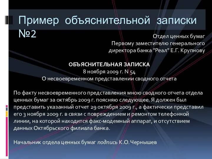 Пример объяснительной записки №2 Отдел ценных бумаг Первому заместителю генерального директора