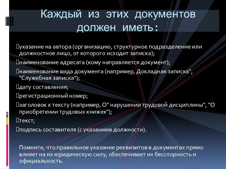 указание на автора (организацию, структурное подразделение или должностное лицо, от которого