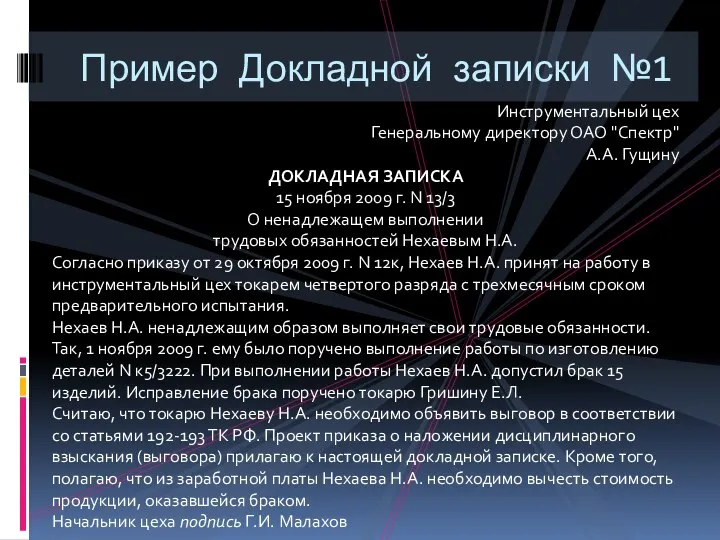 Пример Докладной записки №1 Инструментальный цех Генеральному директору ОАО "Спектр" А.А.