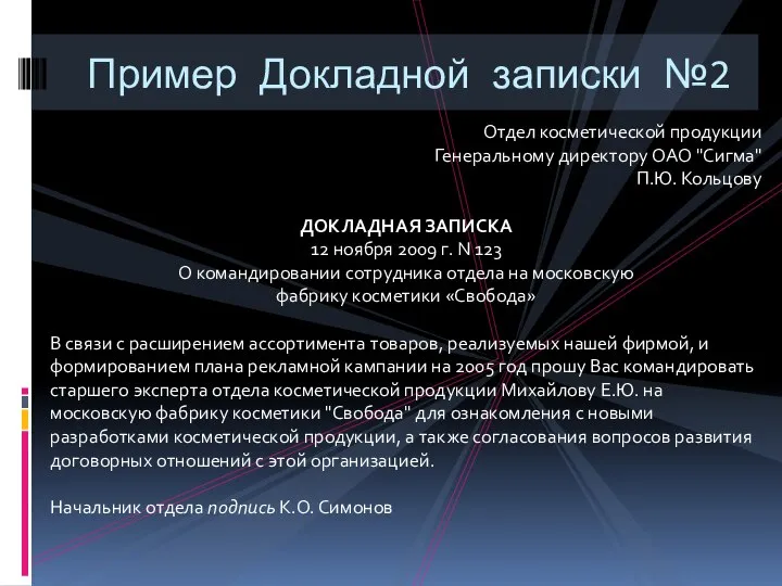 Пример Докладной записки №2 Отдел косметической продукции Генеральному директору ОАО "Сигма"