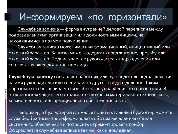 Информируем «по горизонтали» Служебная записка — форма внутренней деловой переписки между