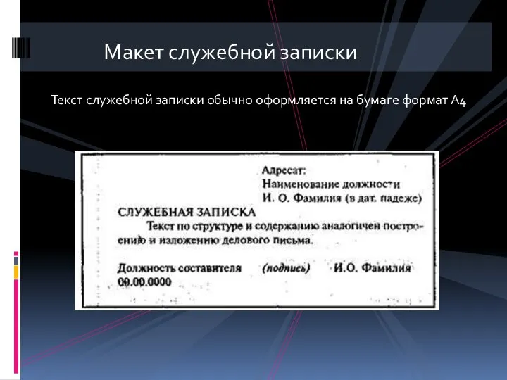 Текст служебной записки обычно оформляется на бумаге формат А4 Макет служебной записки