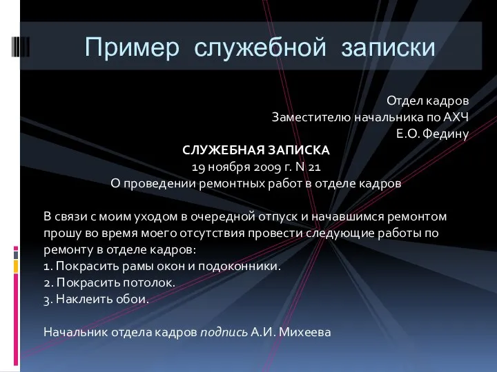 Пример служебной записки Отдел кадров Заместителю начальника по АХЧ Е.О. Федину