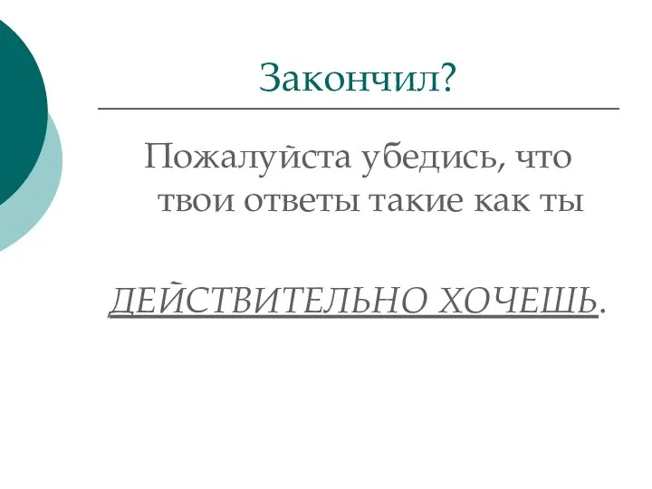 Пожалуйста убедись, что твои ответы такие как ты ДЕЙСТВИТЕЛЬНО ХОЧЕШЬ. Закончил?