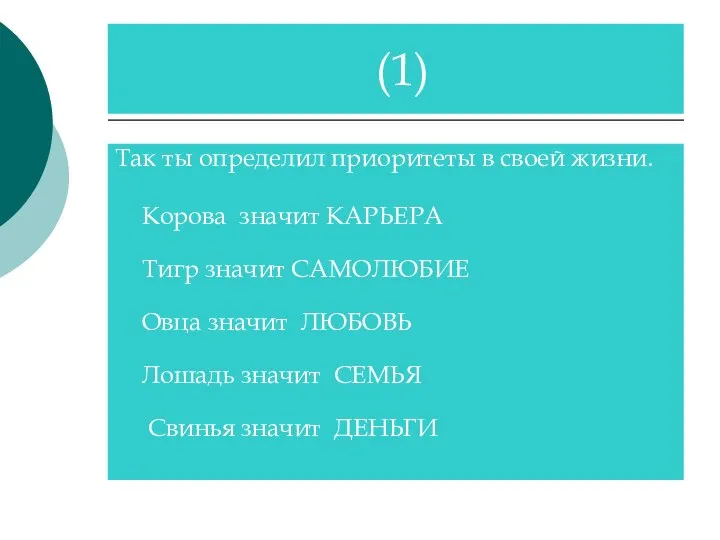 Так ты определил приоритеты в своей жизни. Корова значит КАРЬЕРА Тигр