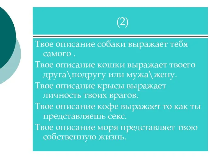 Твое описание собаки выражает тебя самого . Твое описание кошки выражает