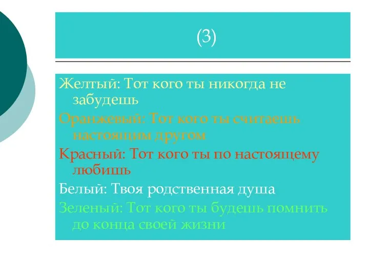 Желтый: Тот кого ты никогда не забудешь Оранжевый: Тот кого ты