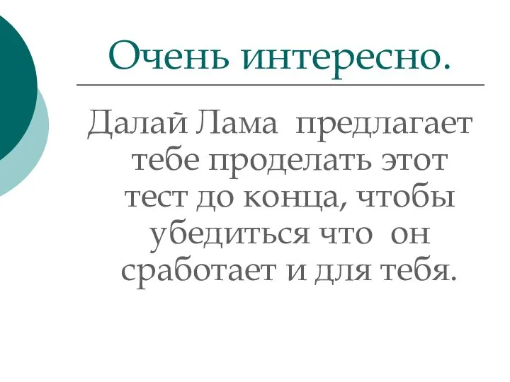 Далай Лама предлагает тебе проделать этот тест до конца, чтобы убедиться