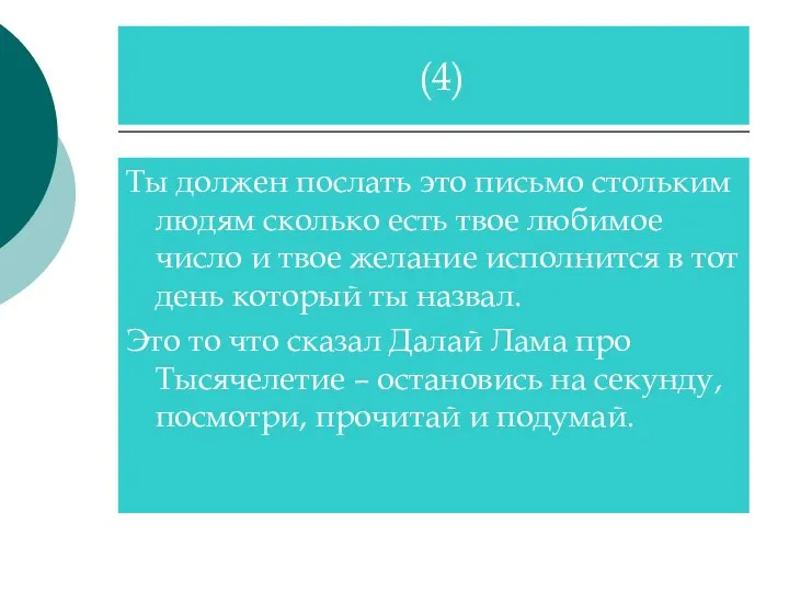 Ты должен послать это письмо стольким людям сколько есть твое любимое