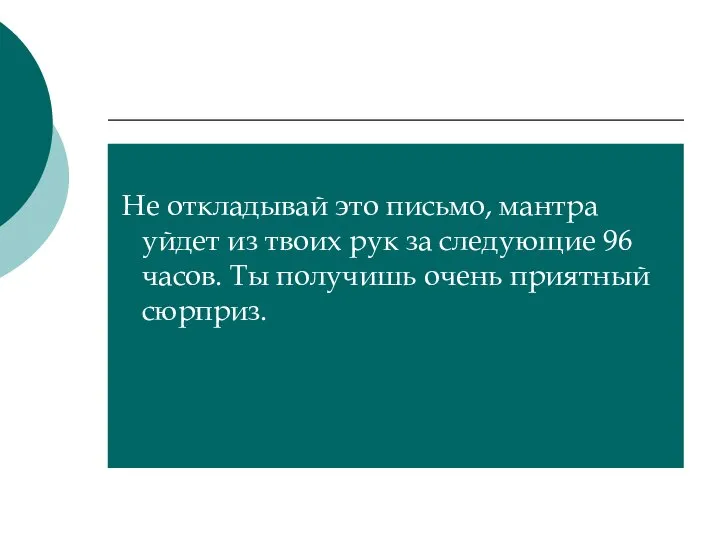 Не откладывай это письмо, мантра уйдет из твоих рук за следующие