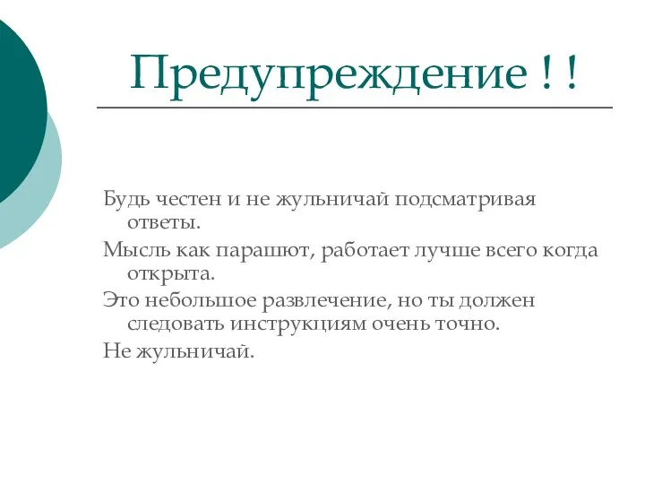 Будь честен и не жульничай подсматривая ответы. Мысль как парашют, работает